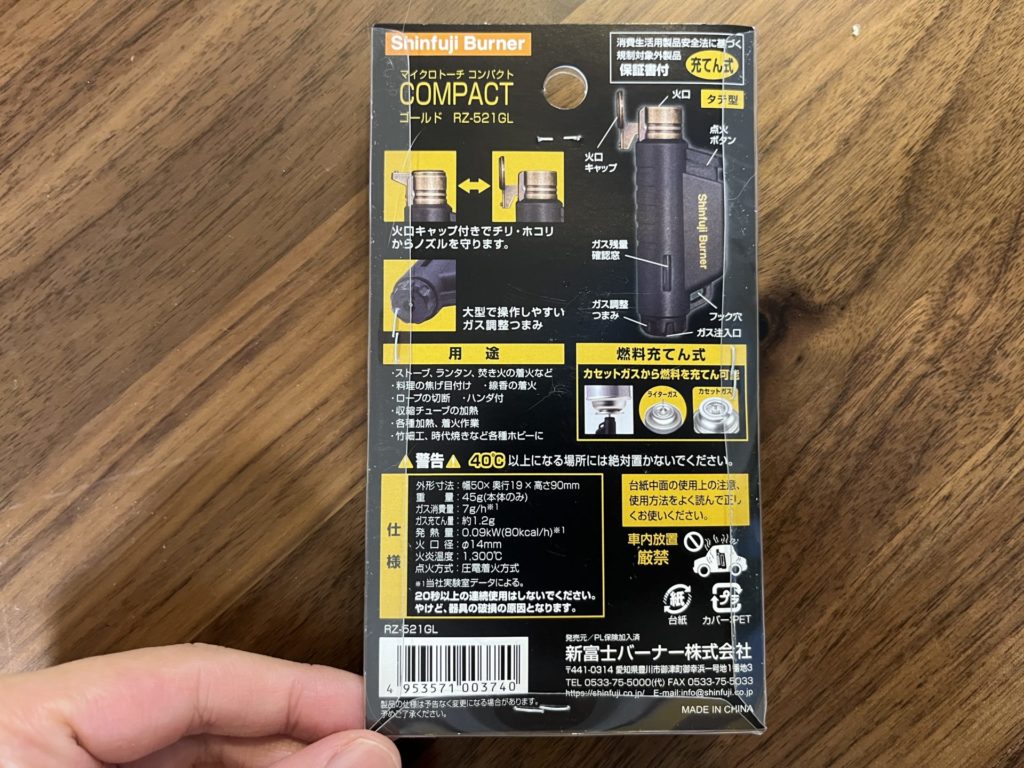 マイクロトーチコンパクトのパッケージ裏